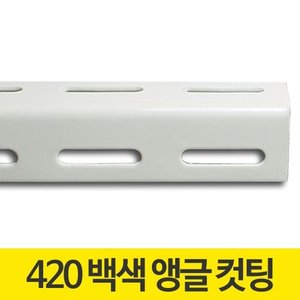 420 백색 앵글 5cm 컷팅 재단 조립식 주문제작 선반 진열대 진열장