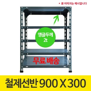 [무료배송]420 회색 앵글 조립식 철제선반 900 x 300 (mm) +부속품 포함 가격