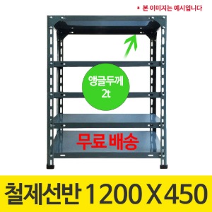 [무료배송]420 회색 앵글 조립식 철제선반 1200 x 450 (mm)+부속품 포함 가격