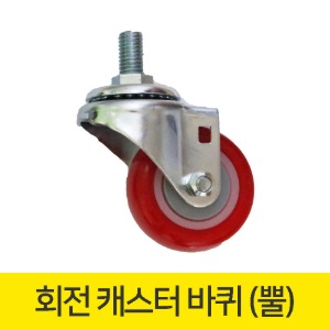 [ 국내생산 ]  회전 캐스터 바퀴 (3~5인치, 볼트+너트 미포함)