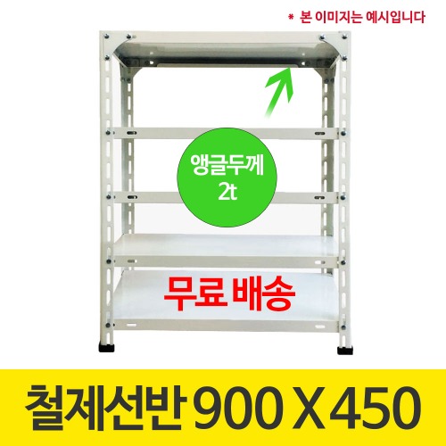 [무료배송]420 백색 앵글 조립식 철제선반 900 x 450 (mm) +부속품 포함 가격