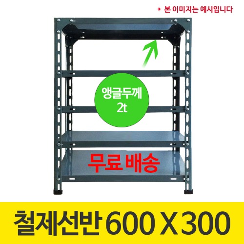 420 회색 앵글 조립식 철제선반 600 x 300 (mm)+부속품 포함 가격 하중 50kg