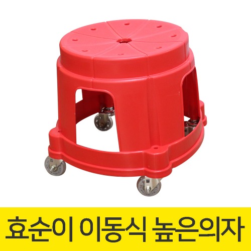 [ 무료배송  / 국내생산 ] 효순이 이동식 높은의자 (빨간색) 무소음 바퀴 이동식의자 청소의자 화분의자 앉은뱅이의자 바퀴달린의자 무빙의자 우레탄청소의자