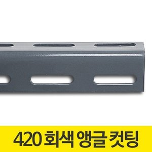 420 회색 조립식 철앵글 철제 경량 앵글 제작 컷팅 재단