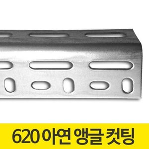 620 아연 컷팅앵글 주문 제작 조립식 앵글