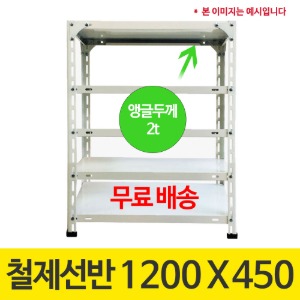 [무료배송]420 백색 앵글 조립식 철제선반 1200 x 450 (mm)+부속품 포함 가격