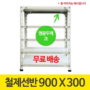 [무료배송]420 백색 앵글 조립식 철제선반 900 x 300 (mm) +부속품 포함 가격