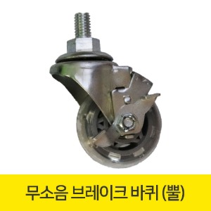 [ 국내생산 ]  무소음 브레이크바퀴 (뿔,3~5인치, 볼트너트 미포함)